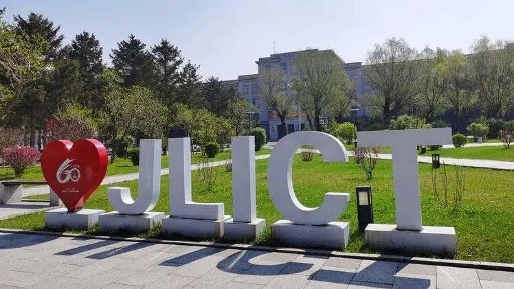 吉林化工学院