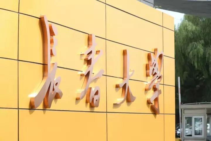 长春大学