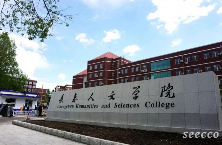 长春人文学院