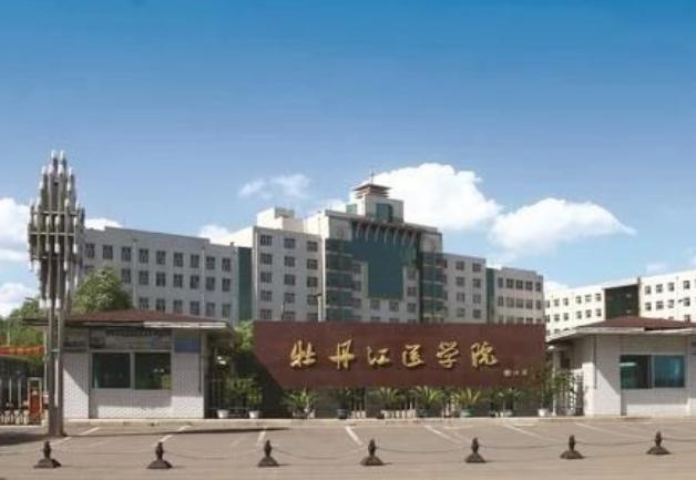 牡丹江医学院