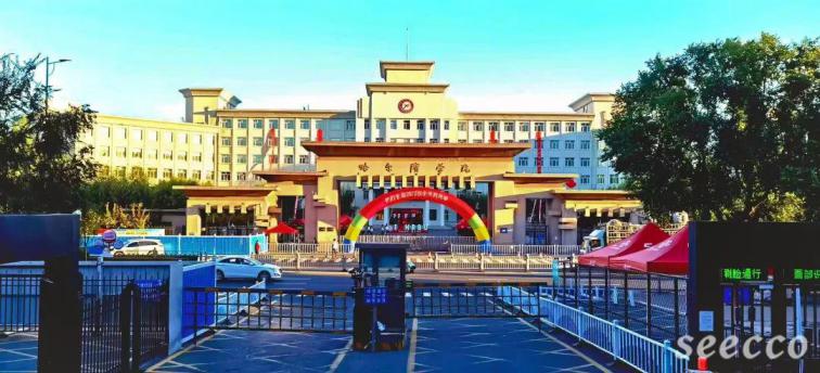 哈尔滨学院