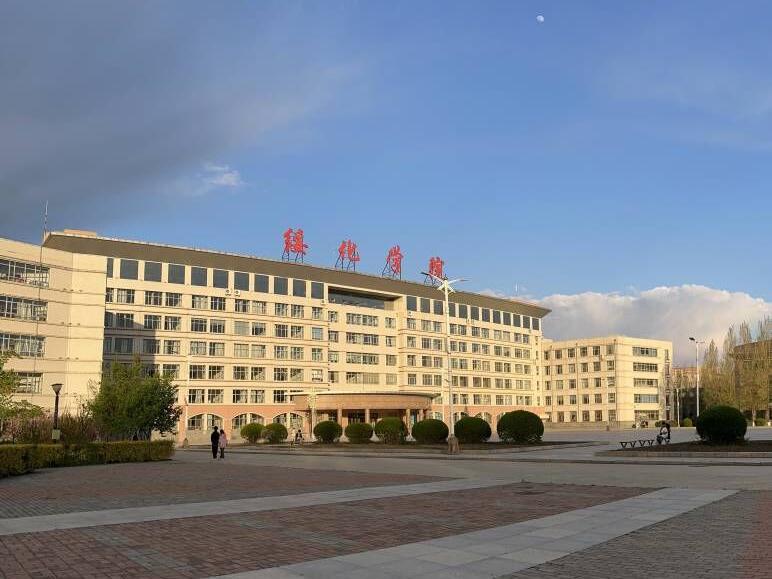 绥化学院