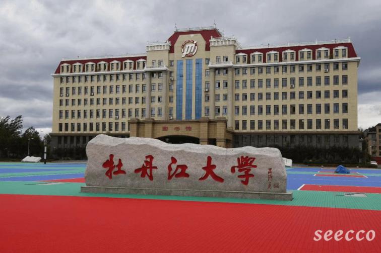 牡丹江大学