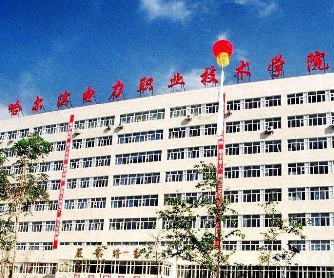 哈尔滨电力职业技术学院