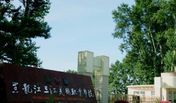 黑龙江三江美术职业学院