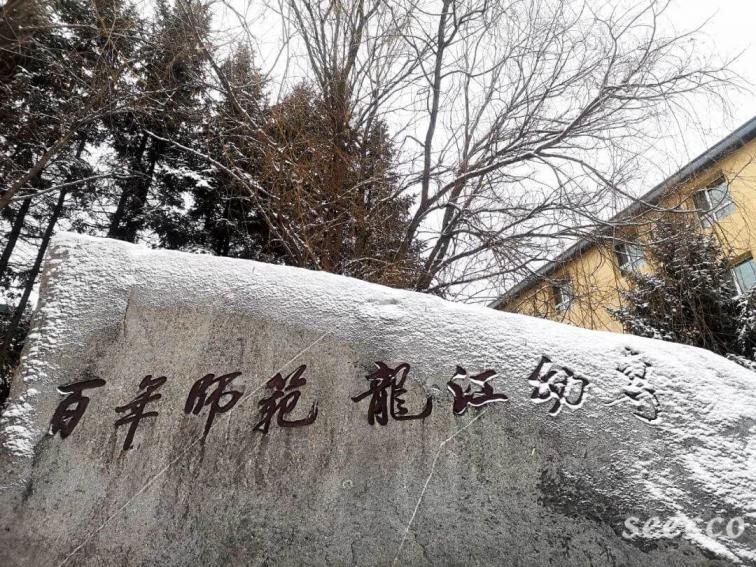 黑龙江幼儿师范高等专科学校