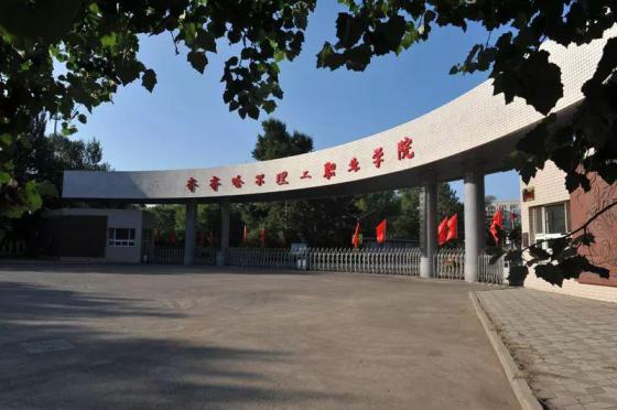 齐齐哈尔理工职业学院
