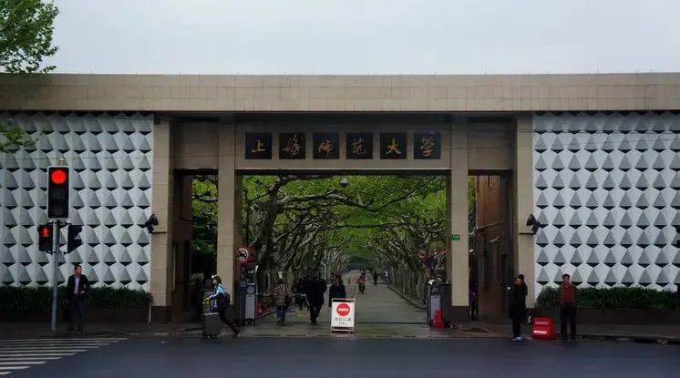 上海师范大学