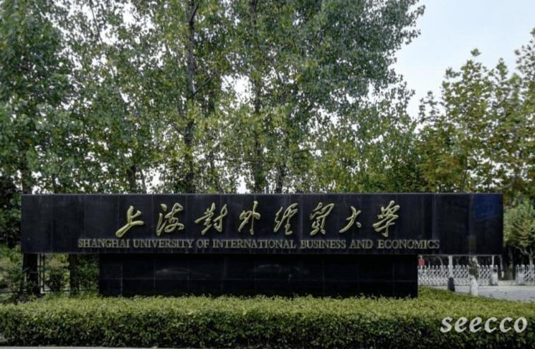 上海对外经贸大学
