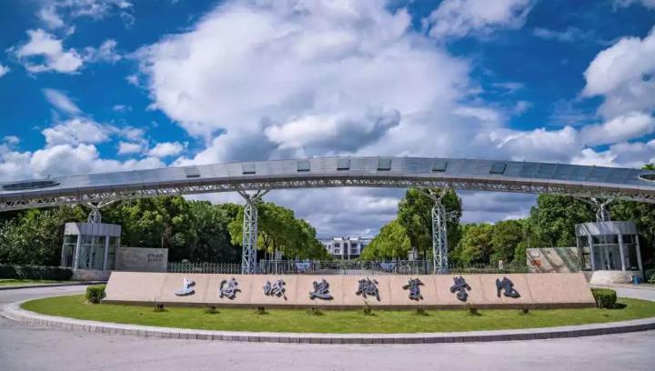 上海城建职业学院