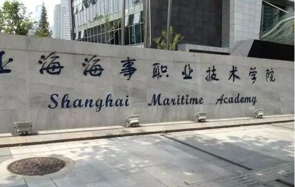 上海海事职业技术学院