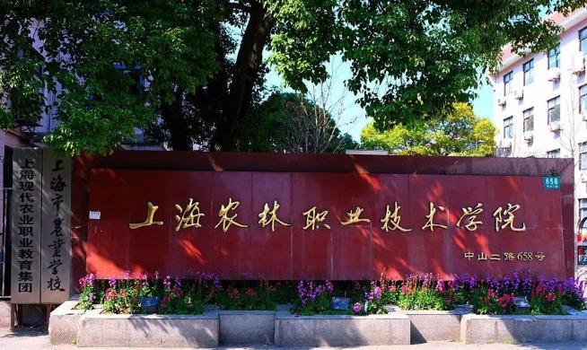 上海农林<font color=red>职业</font><font color=red>技术</font><font color=red>学院</font>