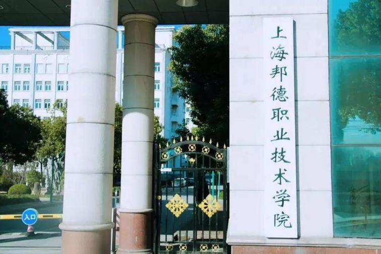 上海邦德职业技术学院