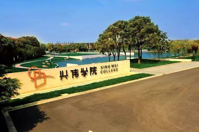 上海兴伟学院