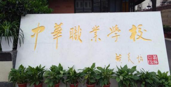 上海中华职业技术学院