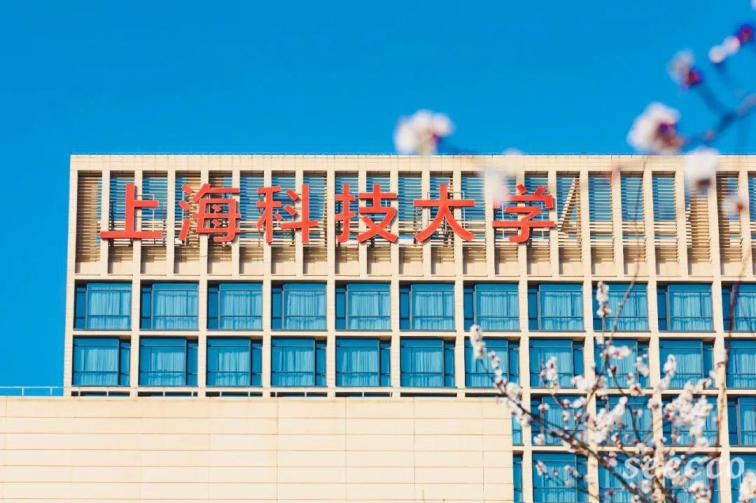 上海科技大学