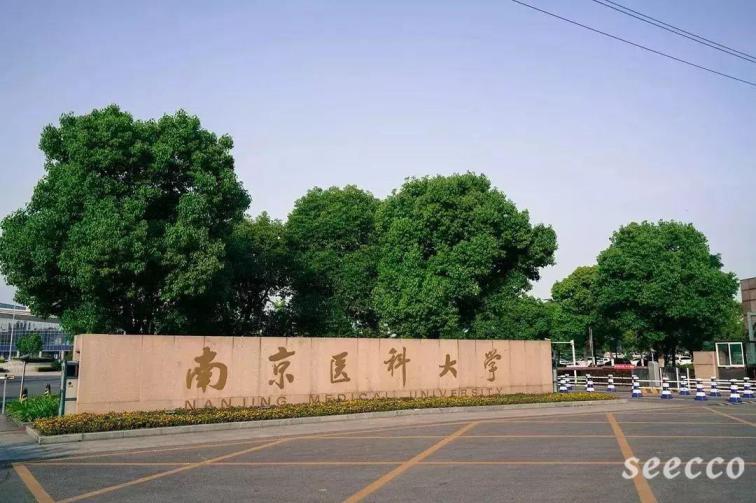 南京医科大学