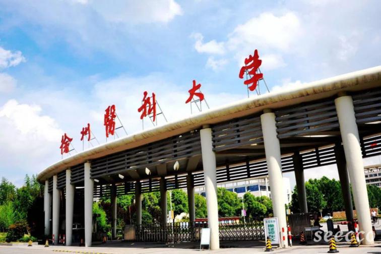 徐州医科大学