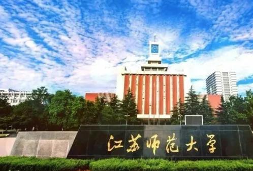 江苏师范大学