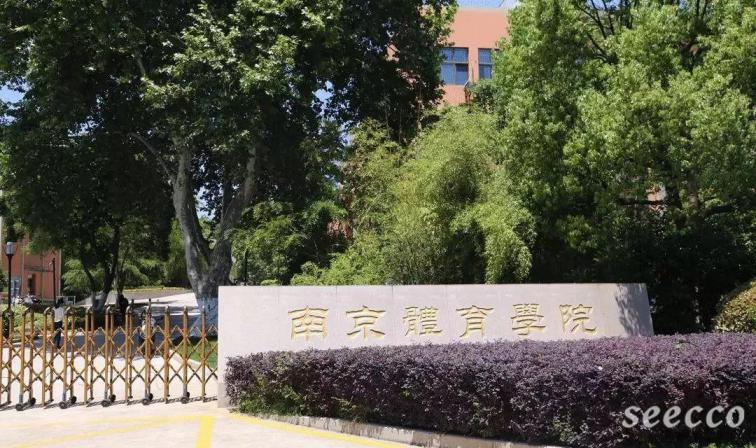 南京体育学院