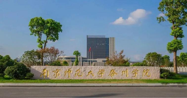 南京师范大学泰州学院