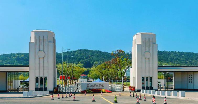 苏州城市学院