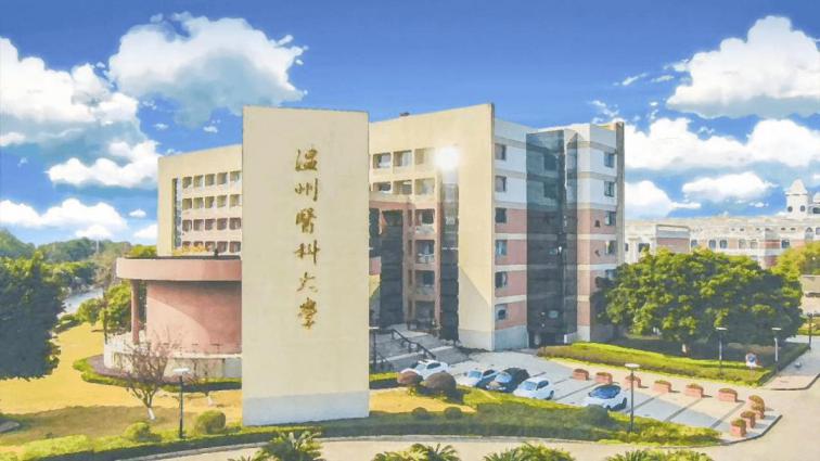 温州医科大学