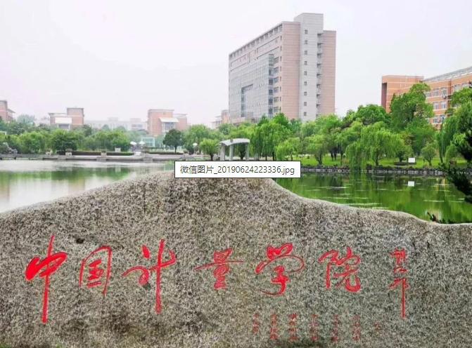 中国计量大学