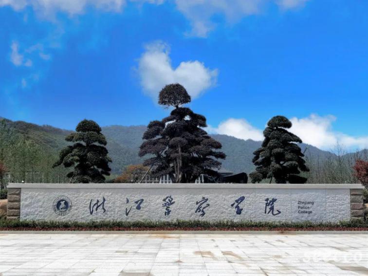 浙江警察学院