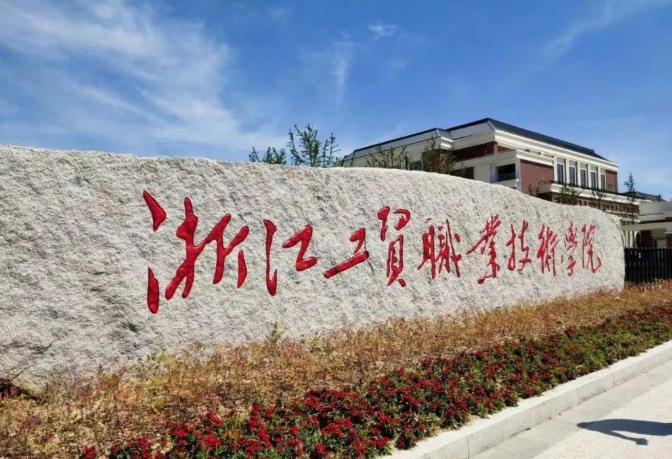 浙江工贸职业技术学院