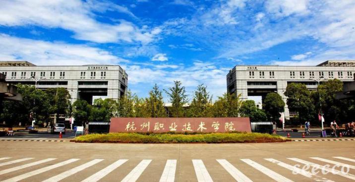 杭州职业技术学院