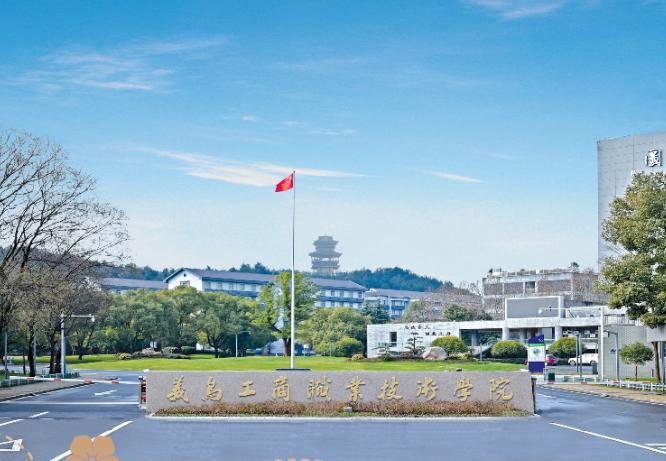 义乌工商职业技术学院