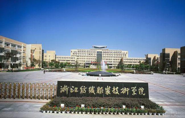 浙江纺织服装职业技术学院