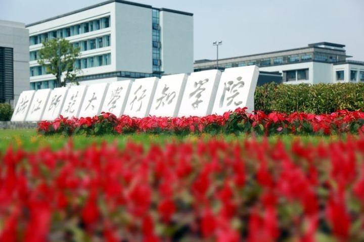 浙江师范大学行知学院