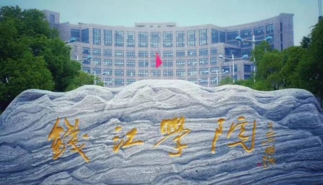 杭州师范大学钱江学院