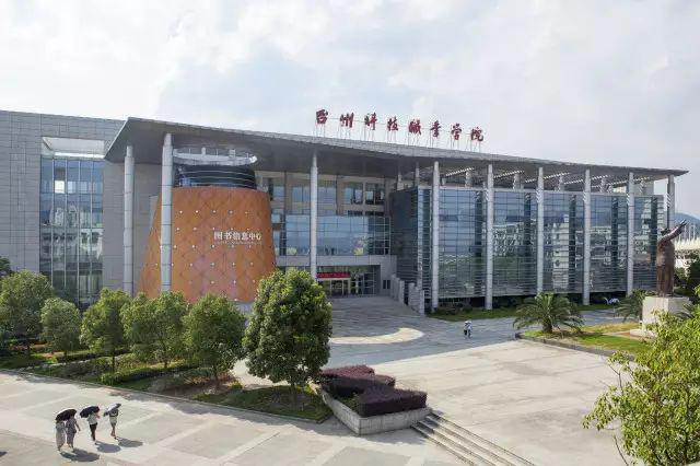台州科技职业学院