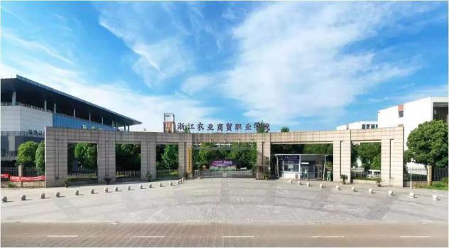 浙江农业商贸职业学院