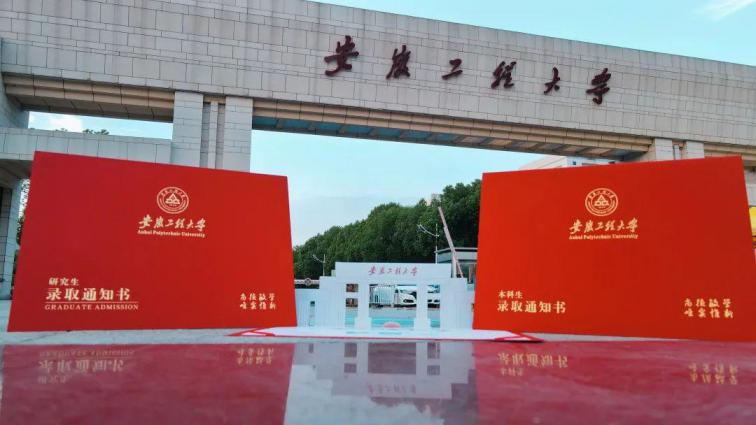 安徽工程大学
