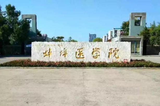 蚌埠医科大学