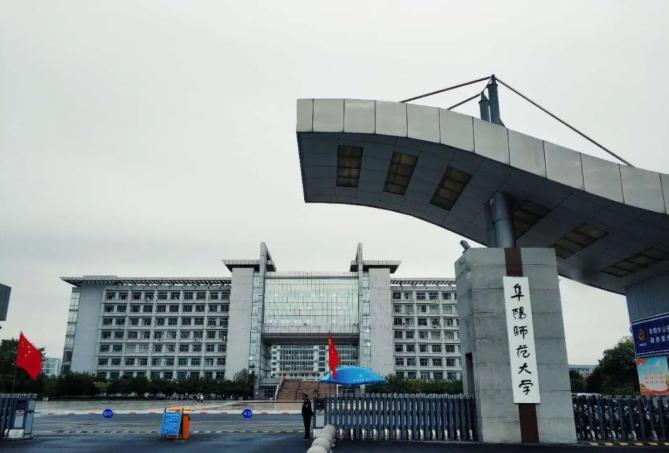 阜阳师范大学