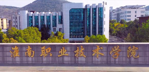 淮南职业技术学院