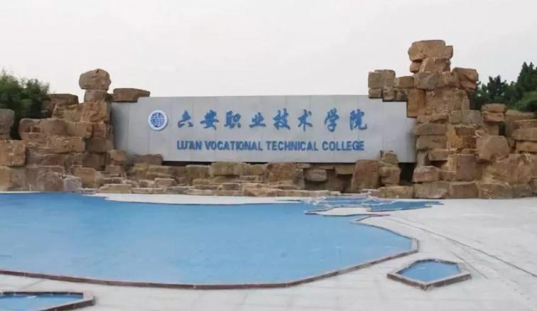 六安职业技术学院