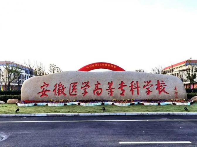 安徽医学高等专科学校