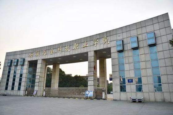 安徽冶金科技职业学院