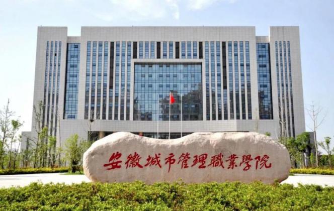 安徽城市管理职业学院