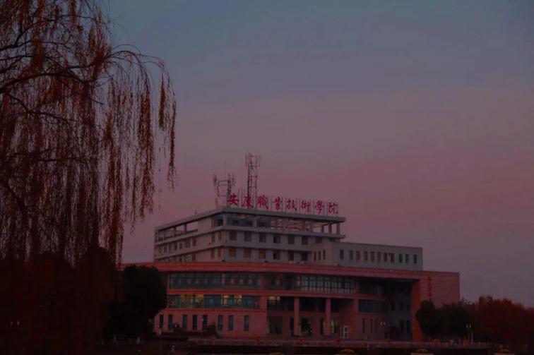 安庆职业技术学院