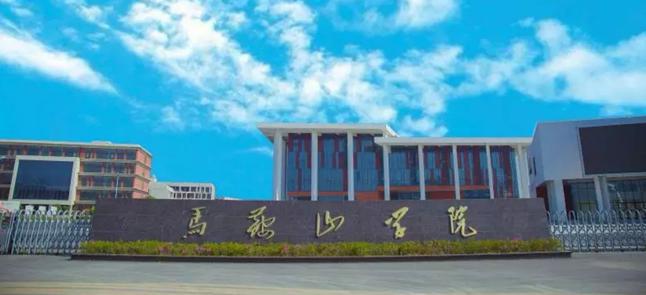 马鞍山学院