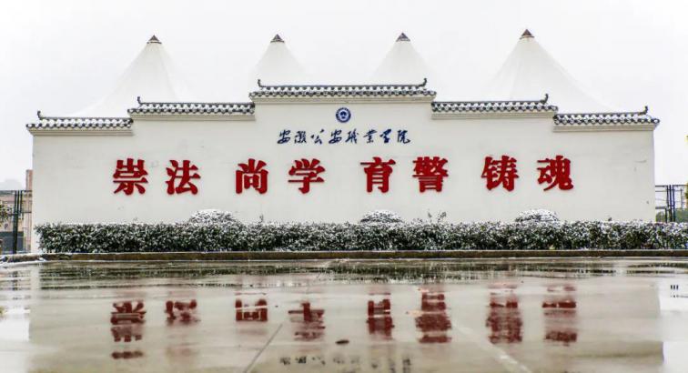 安徽公安职业学院