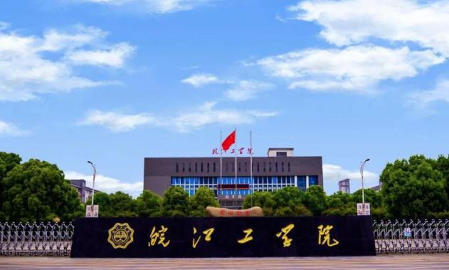 皖江工学院