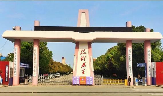安徽现代信息工程职业学院